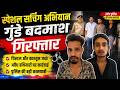 Weekend Special Searching अभियान में पुलिस का शिकंजा, 462 बदमाशों पर कार्रवाई