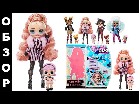 Распаковка Big Wig и Madame Queen Винтер Чилл Winter Chill / Кукла ОМГ ЛОЛ - подарок для девочек