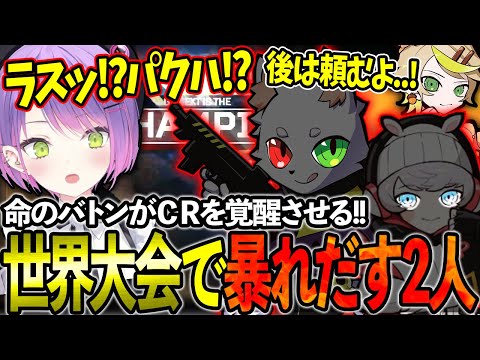 Mainyから命のバトンを引き継ぎ遂に覚醒するRasとParkhaに大興奮のトワ様!!!【ホロライブ/常闇トワ様/切り抜き】【CR/Ras/Parkha/Mainy】【ALGS/APEX】