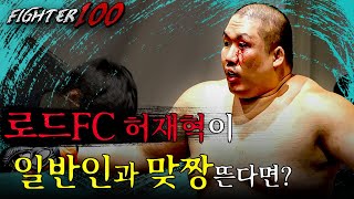 시합 도중 난동 부린 로드FC 헤비급 선수 허재혁 | FIGHTER100 8월 대회 EP.0 선공개 (JPN SUB)