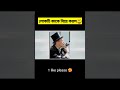 লোকটি কী করল 😲#facts #shortvideo #ytshorts