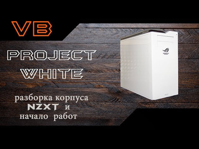 [1] PROject WHITE - разборка и начало работ class=