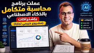 عملت برنامج محاسبة متكامل بالذكاء الاصطناعي بإشتراكات (حلم اي خريج تجارة) screenshot 5