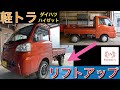 【軽トラリフトアップ】ダイハツハイゼットをリフトアップしてみた！作業のやり方も解説！