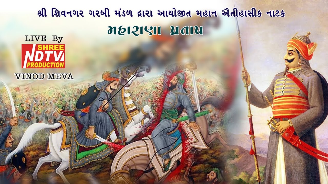 LIVE-શ્રી શિવનગર ગરબી મંડળ દ્વારા આયોજિત મહાન ઐતિહાસિક નાટક- મહારાણા પ્રતાપ   NDTV-  9913149580