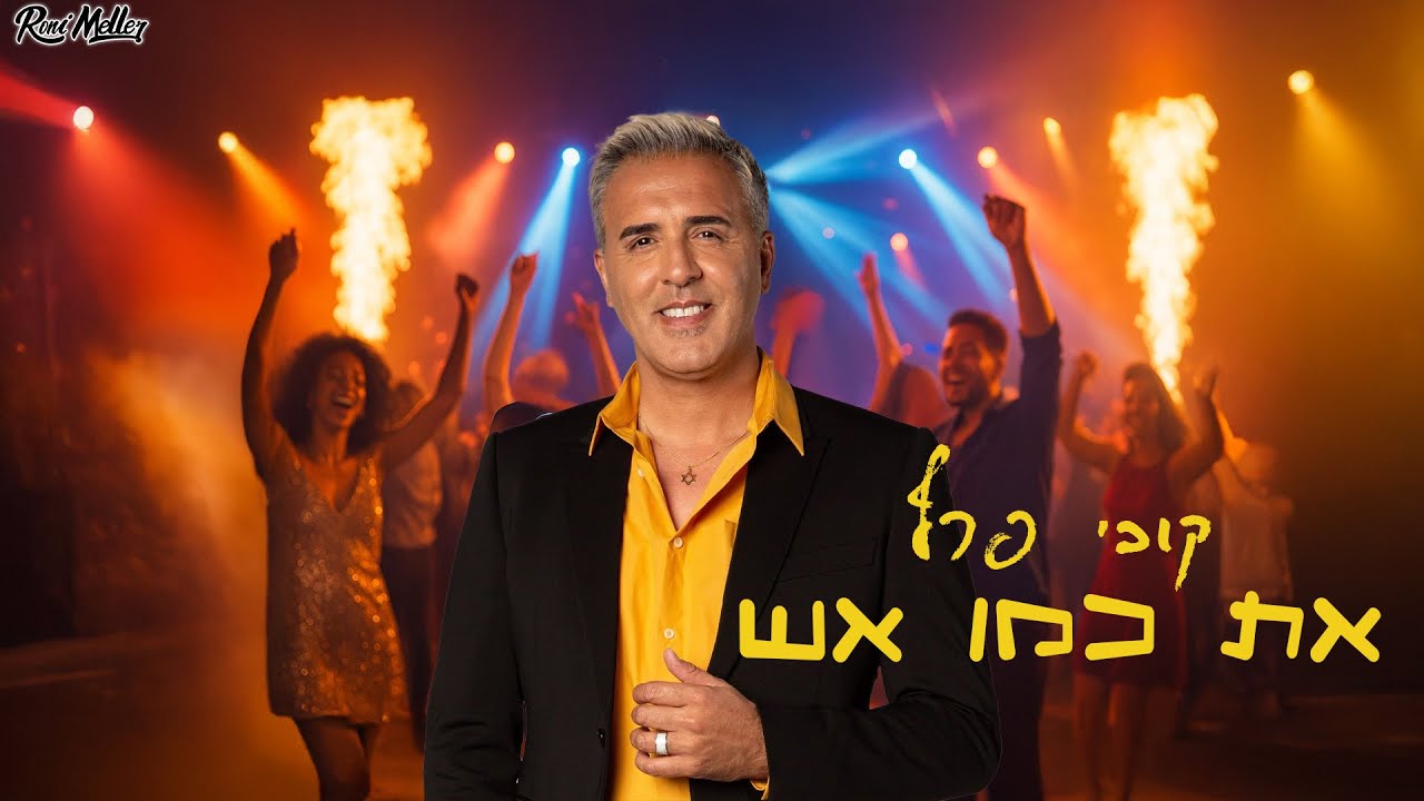קובי פרץ - את כמו אש 2025 ( רוני מלר רמיקס | Remix by Roni Meller )