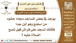 Some mosques have sponge-filled carpets that are very soft; is prayer on them valid? - Saleh Al-L... screenshot 5