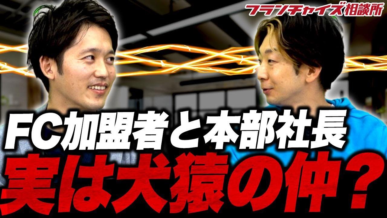 ホワイトニングカフェのフランチャイジーとフランチャイザーの関係はいかに!?｜フランチャイズ相談所 vol.2840 YouTube