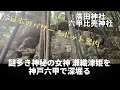 六甲の山奥に祀られているのは歴史から故意に消された瀬織津姫？
