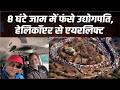 मुंबई–पुणे एक्सप्रेसवे पर 8 घंटे जाम, उद्योगपति का हेलिकॉप्टर से एयरलिफ्ट | ट्रैफिक व्यवस्था पर सवाल