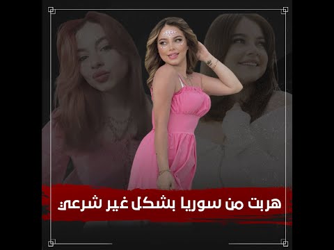 والدها سبب لها فوبيا وعاشت خطر الهجرة غير الشرعية في صغرها محطات في حياة بيسان إسماعيل