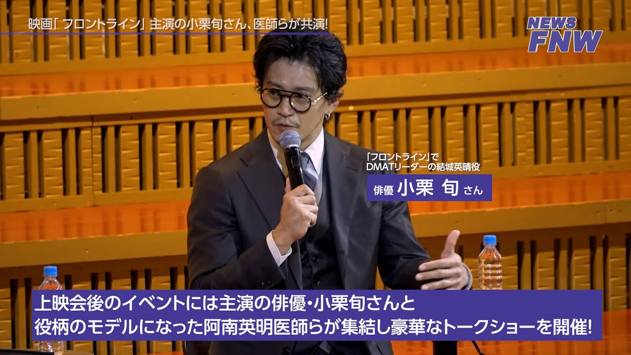 2025.11.10【FUJITA NEWS WEB】 映画「フロントライン」で主演した小栗旬さんと役柄のモデルになった阿南英明医師を招いた特別上映会・講演会を開催