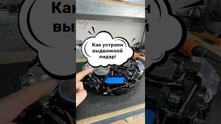 ⚒️Как устроен выдвижной Лидар! 👉 Полезный гайд! 😍 Подрписывайтесь на наш ТикТок: @roboticsukraine
