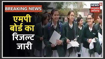 MP Board 12th Result 2020 l MP Board 12वीं का रिजल्ट जारी, mpresults.nic.in पर करें चेक