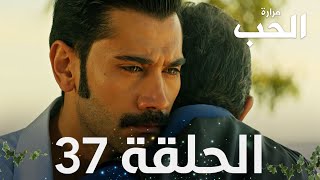 مسلسل مرارة الحب | الحلقة 37 مدبلجة | Bir Zamanlar Çukurova