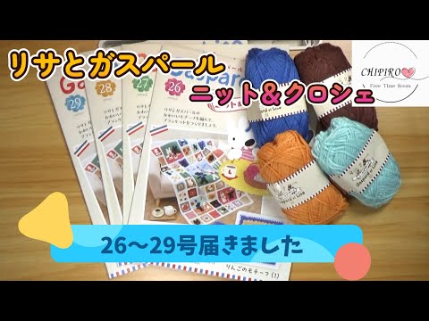 リサとガスパールニット＆クロシェ26～29号届いたよ - YouTube