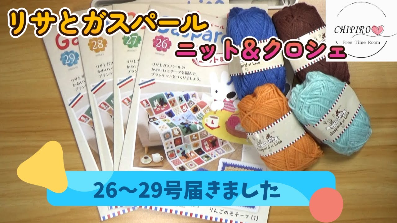リサとガスパールニット＆クロシェ26～29号届いたよ - YouTube
