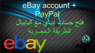 eBay account + PayPal  فتح حساب إيباي مع البايبال الطريقة الحصرية