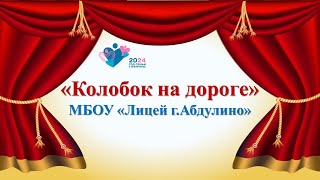 Мир Сказочных Чудес 2024_ Мбоу Лицей Г. Абдулино