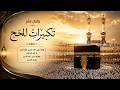 تكبيرات العشر من ذي الحجة 2026 بصوت جميل ورائع لنجعلها تملأ الدنيا الله أكبر الله أكبر 