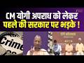 CM Yogi Speech : CM योगी ने अपराध को लेकर पहले की सरकार पर भड़के, सुरक्षा और विकास पर फोकस