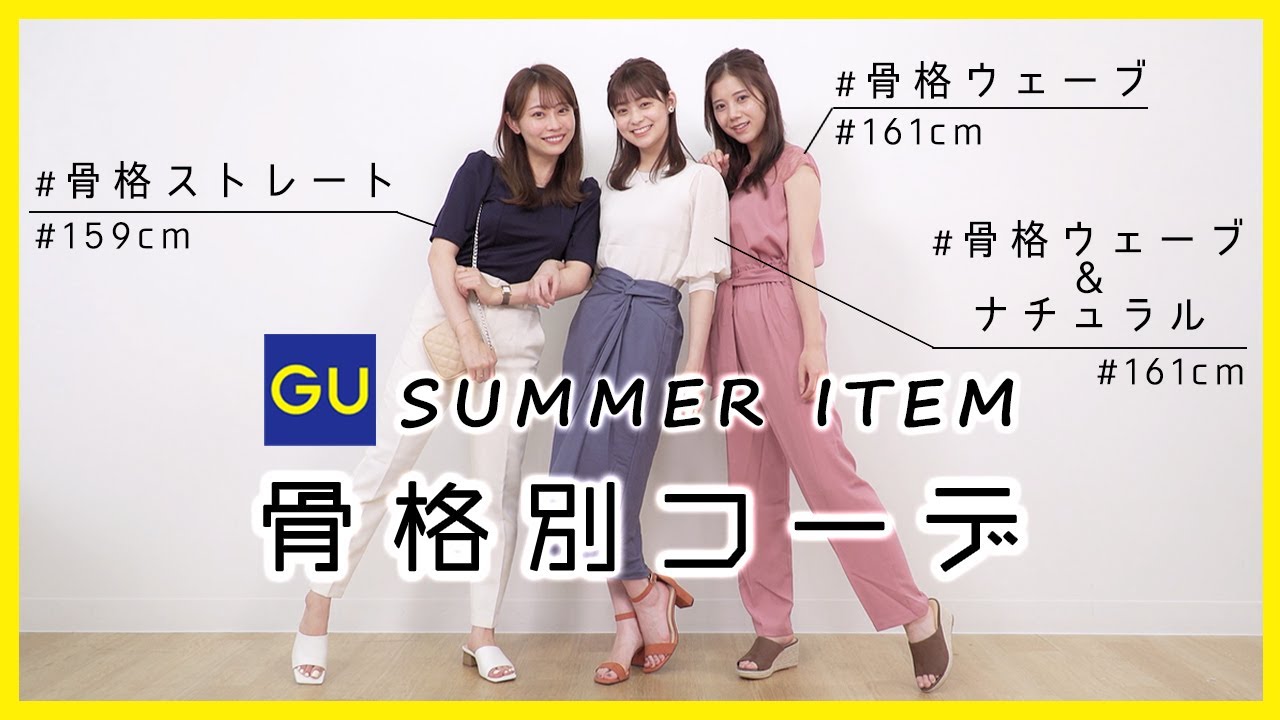 Gu購入品 骨格ストレート ウェーブ ナチュラルmixが選ぶ Guの骨格別おすすめ夏服アイテム 夏コーデ Youtube