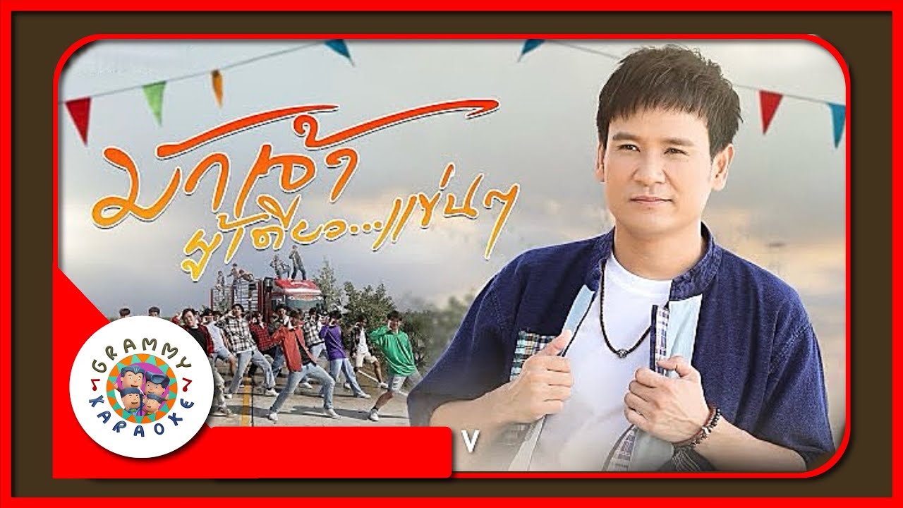 คาราโอเกะ มักเจ้าผู้เดียวแข่นๆ - ไผ่ พงศธร