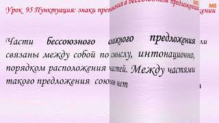 Грамматика русского языка Урок 95 Пунктуация: знаки препинания в бессоюзном предложении