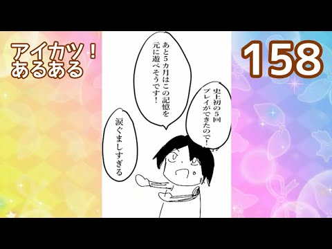 【漫画】アイカツ！あるある  158【アイカツプラネット！】