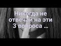 Как девушке отвечать на неудобные вопросы три вопроса на которые нельзя отвечать прямо 