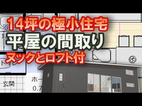 14坪の極小住宅ワンルームの平屋の間取り　夫婦で住む小さな平屋の住宅プラン　ロフトとヌック付きの間取りシミュレーション　Clean and healthy Japanese house design