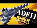 【WarThunder】エースコンバットとのコラボに全米が泣いた【ADF-11】【ゆっくり実況】
