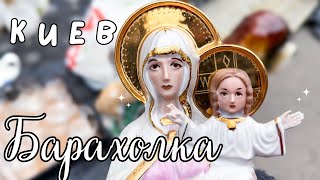 Самая большая барахолка в Киеве | Мои находки | Фарфор | Статуэтки | Посуда | Обзор 16.03.2024