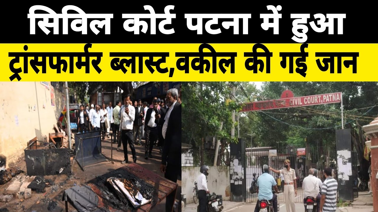 राजधानी पटना सिविल कोर्ट में ट्रांसफार्मर हुआ ब्लास्ट