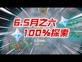 【原神】爆肝3天～全網最準！ 6.5月之六100%探索能拿多少原石？莉奈亞洛恩尼可萊恩布倫妮木偶桑多涅茲白空之神殿幽境危戰深境螺旋幻想真境劇詩 #原神遊戲 #原神 #genshinimpact