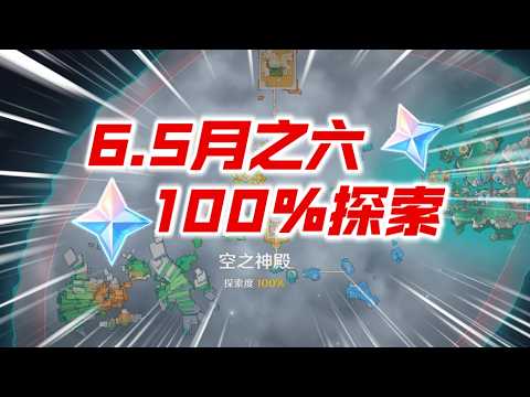 【原神】爆肝3天～全網最準！ 6.5月之六100%探索能拿多少原石？莉奈亞洛恩尼可萊恩布倫妮木偶桑多涅茲白空之神殿幽境危戰深境螺旋幻想真境劇詩 #原神遊戲 #原神 #genshinimpact