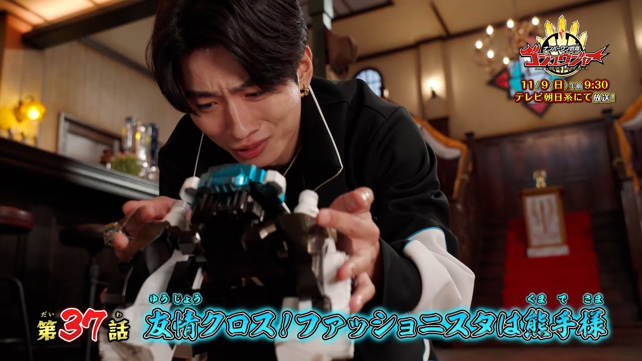 予告】「ナンバーワン戦隊ゴジュウジャー」第37話 - YouTube