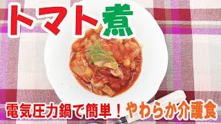 【市販ソースで失敗なし!!トマト煮】介護食