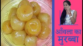 Amla ka Murabba, Gooseberry Marmalade, gooseberry sweet pickle, Awla ka murraba in hindi