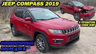 Jeep Compass 2019 года с пробегом 1500 км! Отремонтирован после ДТП в Америке.