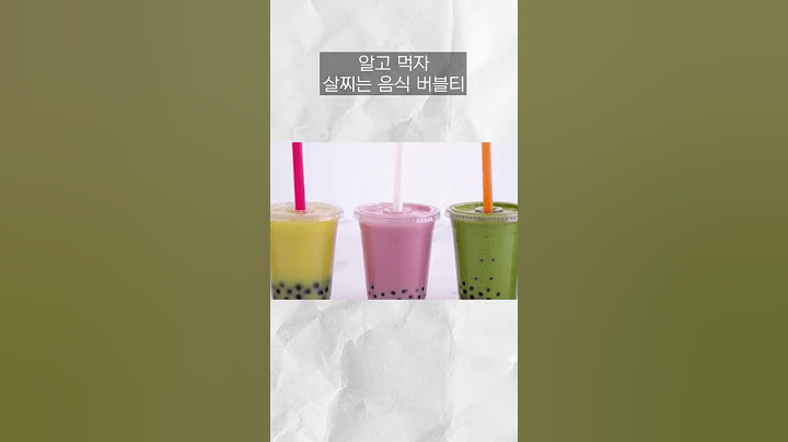 나의 원픽 버블티! 알고 먹자!