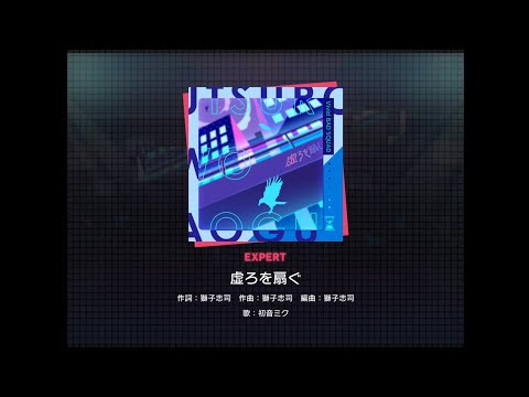 【プロセカ】虚ろを扇ぐ [EXPERT 23]（譜面確認）