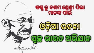 "Swachh Bharat Abhiyan" Odia Essay (Rachana)