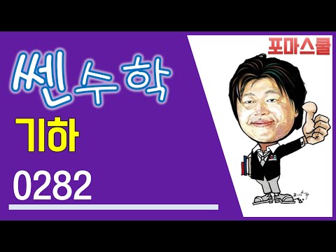 [쎈 기하 03 벡터의 <strong>연산</strong>] B02 서로 같은 <strong>벡터</strong> 282