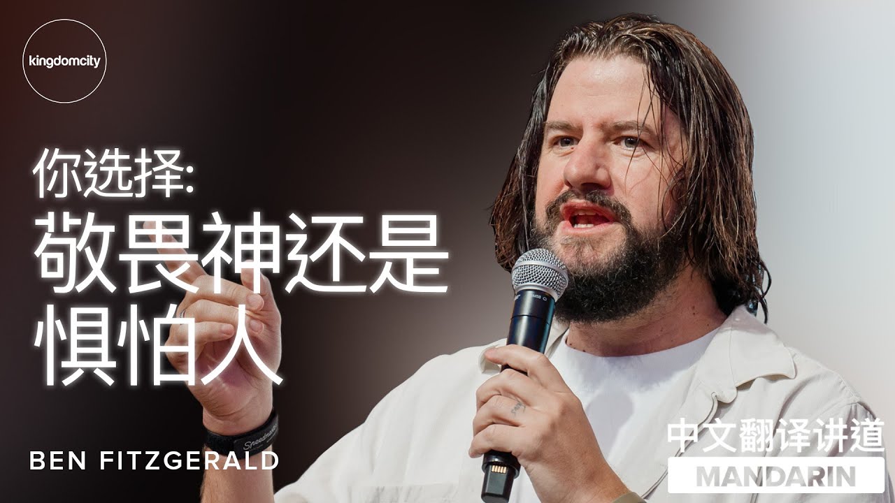 [MANDARIN CHINESE] 你选择敬畏神还是惧怕人 - Ben Fitzgerald - YouTube