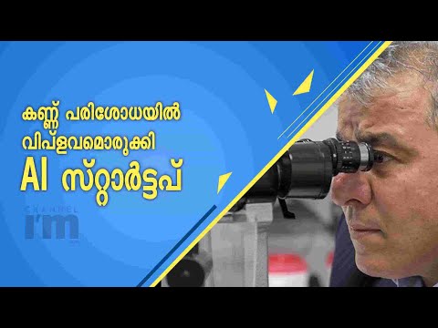 നേത്രപരിശോധനയ്ക്ക് ആർട്ടിഫിഷ്യൽ ഇന്റലിജൻസ്,റെറ്റിനയുടെ അവസ്ഥകൾ കൃത്യമായി അറിയാം |