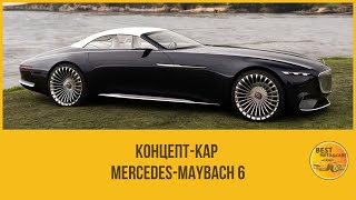 Уникальный концепт-кар Mercedes-Maybach 6!!!