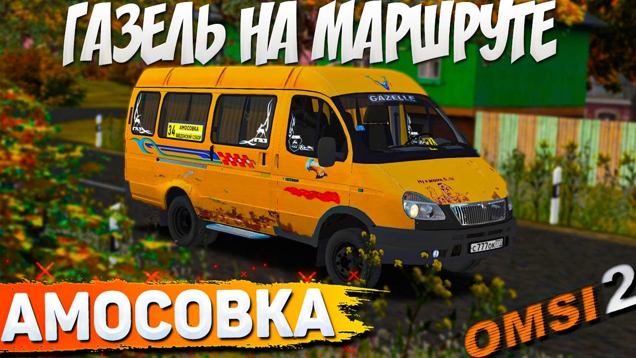Маршрут 385 газели