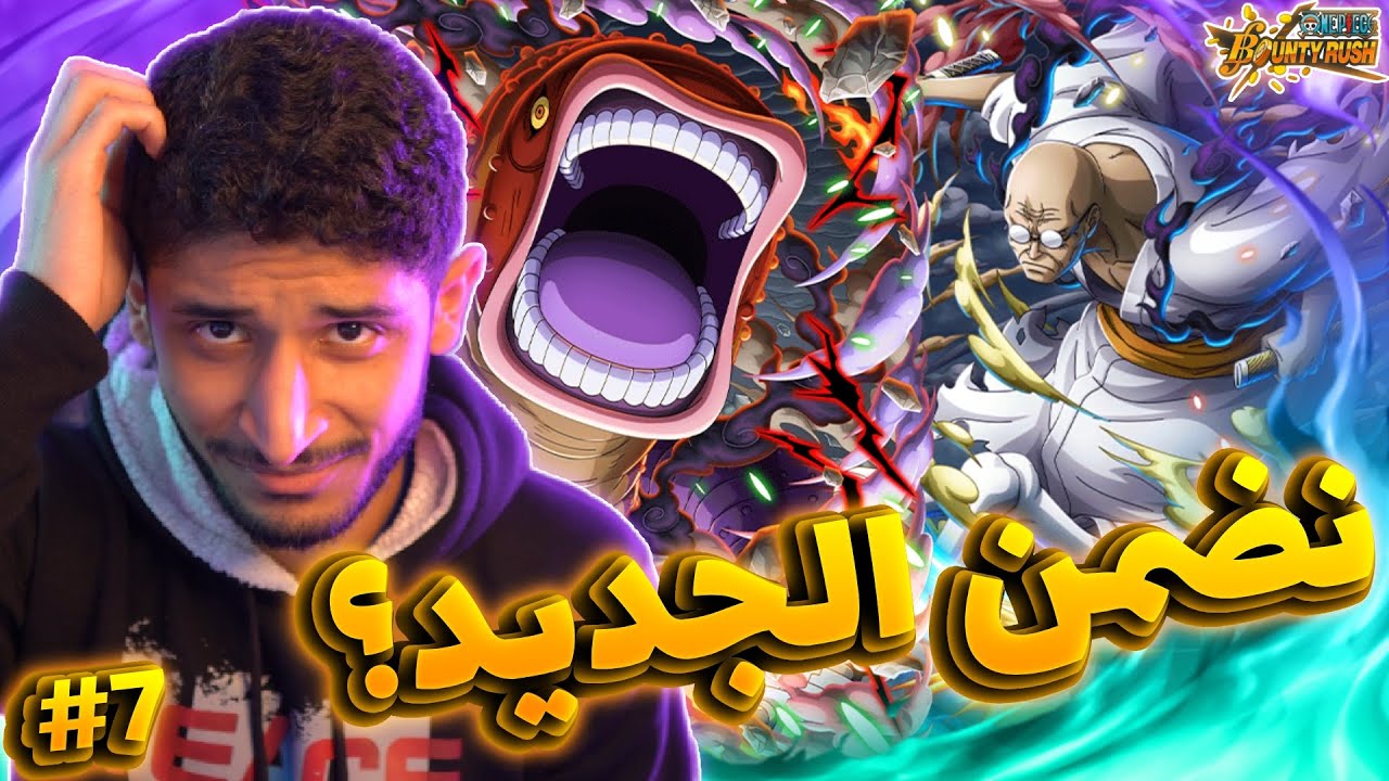 رحلة لاعب متواضع #7 | الاستعداد للبث و الشخصيات الجديدة… ونحو أعلى رانك! 🚀 | OPBR