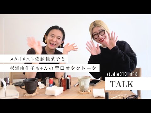 【オタク話】美容ライター・杉浦由佳子ちゃんが来てくれて、ずっとふたりで重箱の隅の話をしている回🤪🫣